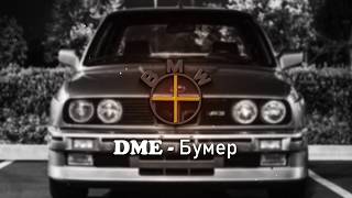 DME - Бумер[SNIPPET]