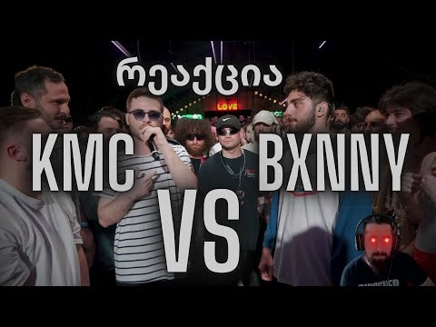 KMC VS BXNNY | PVPFLOW | რეაქცია