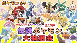 ポケモンSV】ウルトラサンから連れてきた伝説ポケモン大抽選会