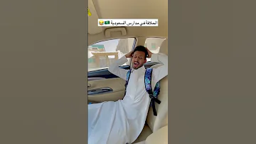شباب البومب عودة المدرسة 