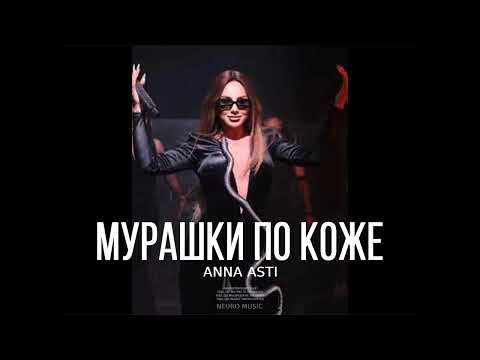 ANNA ASTI — Мурашки по коже (Песни 2023)