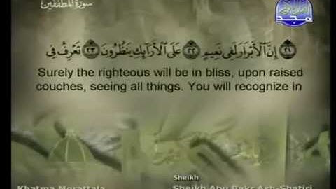 سورة المطففين كاملة الشيخ أبو بكر الشاطري