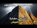 اللغز الجيولوجي للأوزيريون دليل على حضارة سبقت الطوفان التاريخ المفقود 