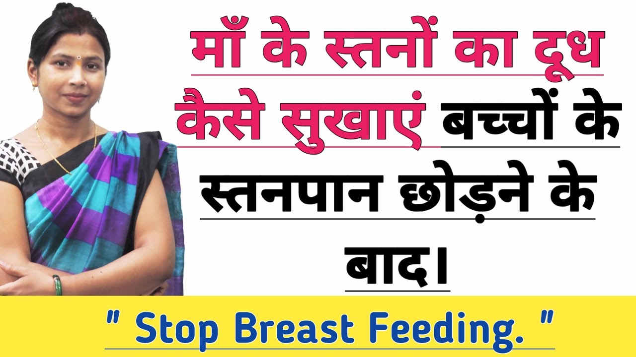 माँ के स्तनों का दूध कैसे सुखाएं बच्चे के स्तनपान छोड़ने के बाद। Breast