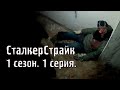 СТАЛКЕРСТРАЙК. ПЕРВЫЕ ДЕНЬГИ. 1 сезон. 1 серия