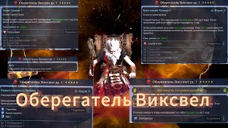 Оберегатель Виксвел ТОП герой слияния / что по талантам !? #raid #raidshadowlegends