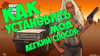 #3|Tutorial|Как установить мод/машину на GTA San Andreas[Легкий способ]