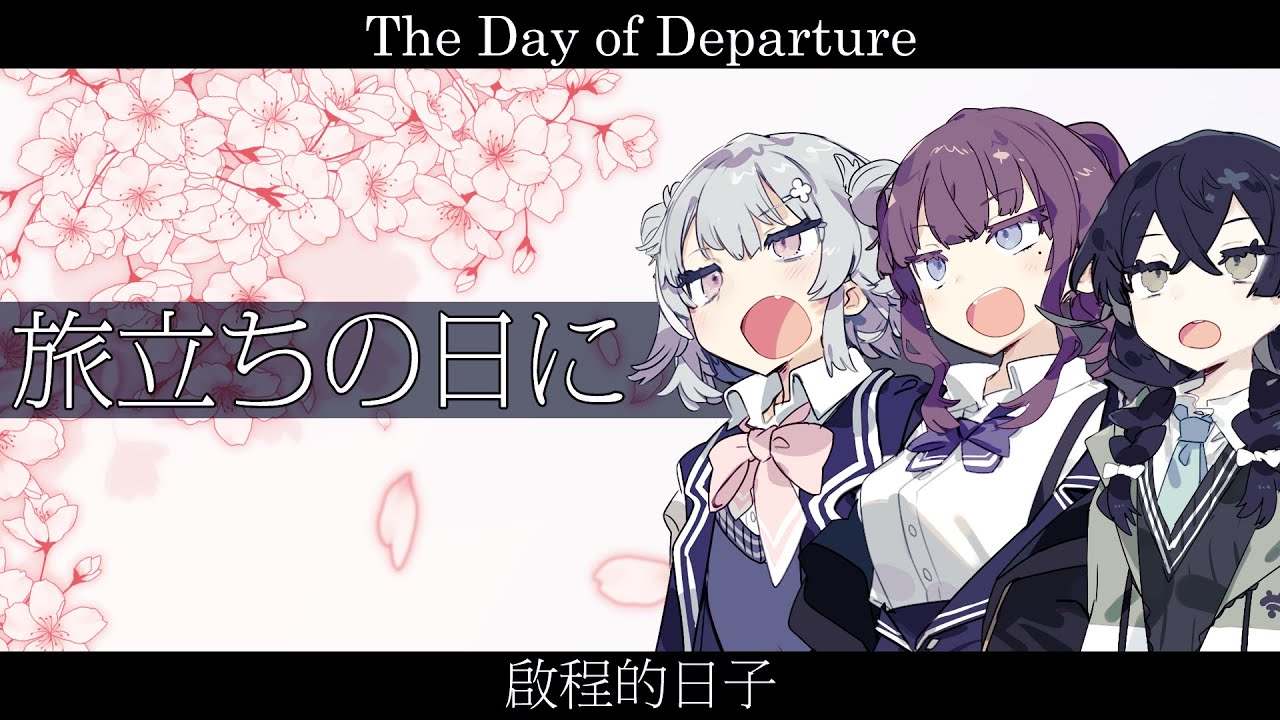 旅立ちの日に (卒業曲）【 小春六花・夏色花梨・花隈千冬　SV】【日本語歌唱】【英日中字幕+CC韓字幕】
