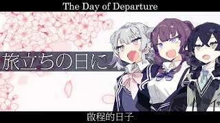「旅立ちの日に」の奇蹟 : いくつもの\"卒業\"を経て、今響く歌声 旅立ちの日に」の奇蹟 ~いくつもの”卒業”を経て、今響く歌声