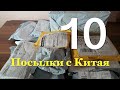 Распаковка 10 посылок с Китая! Новые Интересные Товары! №3