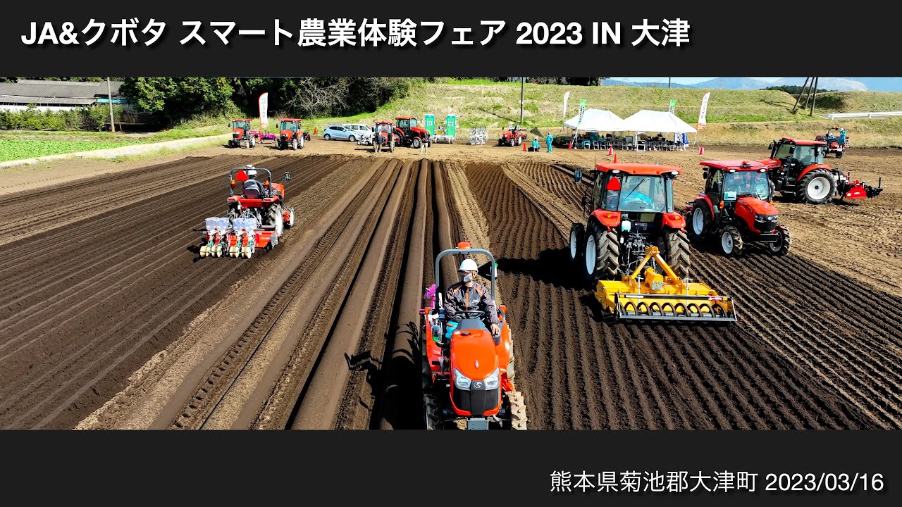 農業機械実演会】JA&クボタ スマート農業体感フェア2023in熊本県大津町