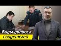 Какие виды допросов по уголовным делам существуют? / Имеют ли право проводить допрос в ночное время?