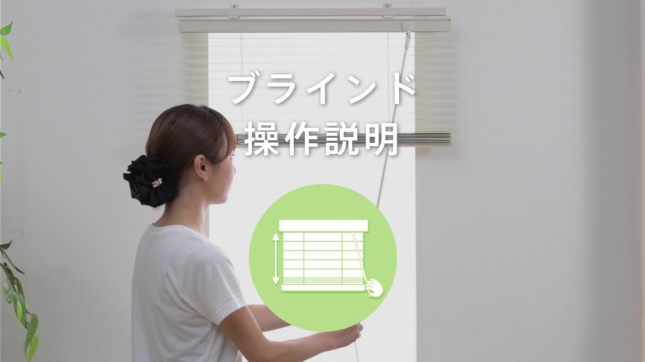 ブラインド【新品・未使用⚠️】 アルミブラインド 操作説明 - YouTube