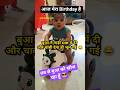 आज मेरा Birthday है #happybirthday #ladduguglu #inshot #ladduvoice #bts #gift #toys #shortsfeed #1m