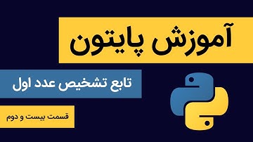 آموزش پایتون به زبان ساده قسمت بیست و دوم ( تابع تشخیص عدد اول )