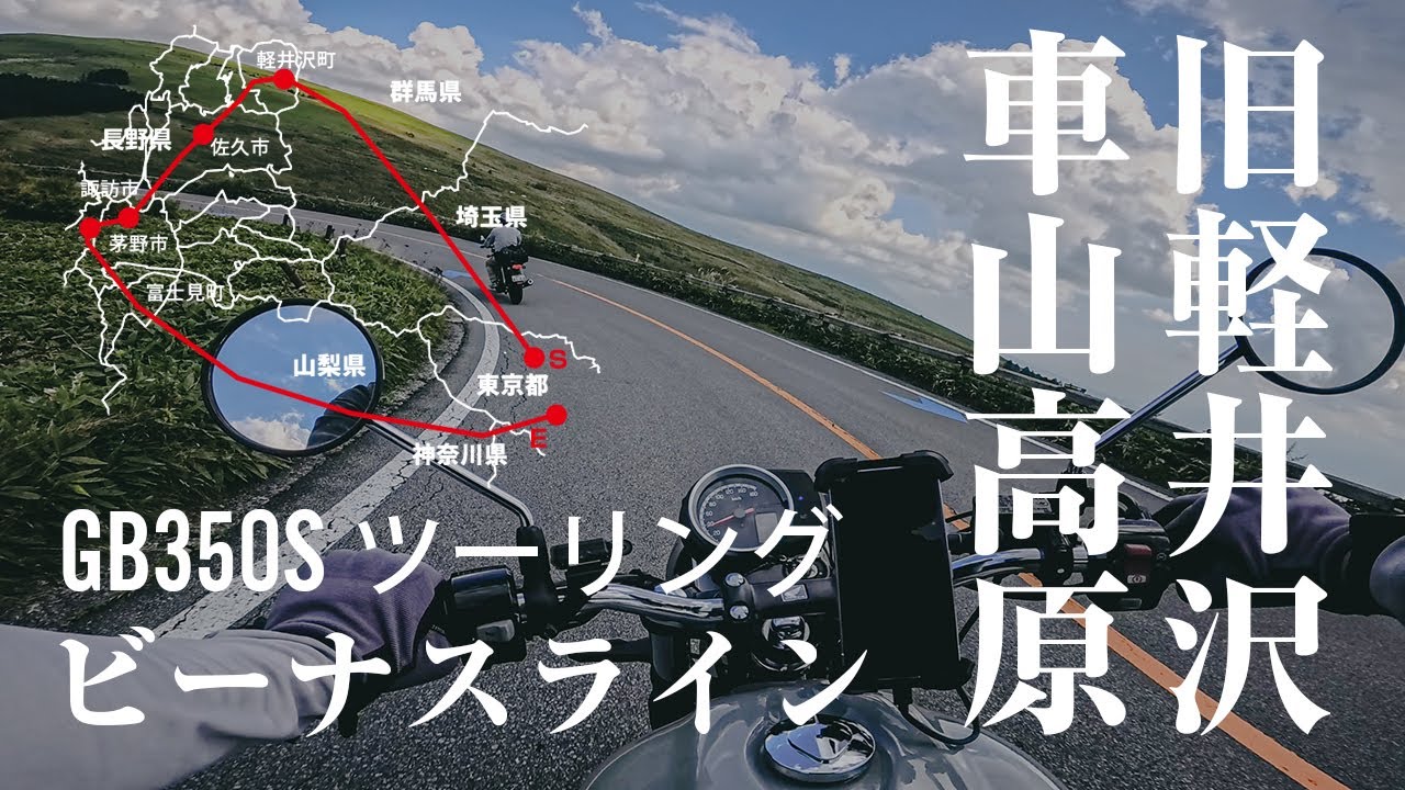 バイク初心者が行く！軽井沢・車山・ビーナスラインの長野県一泊二日ツーリング