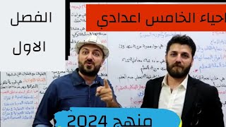 احياء الخامس اعدادي |الفصل الاول|المحاضرة الأولى| منهج 2024