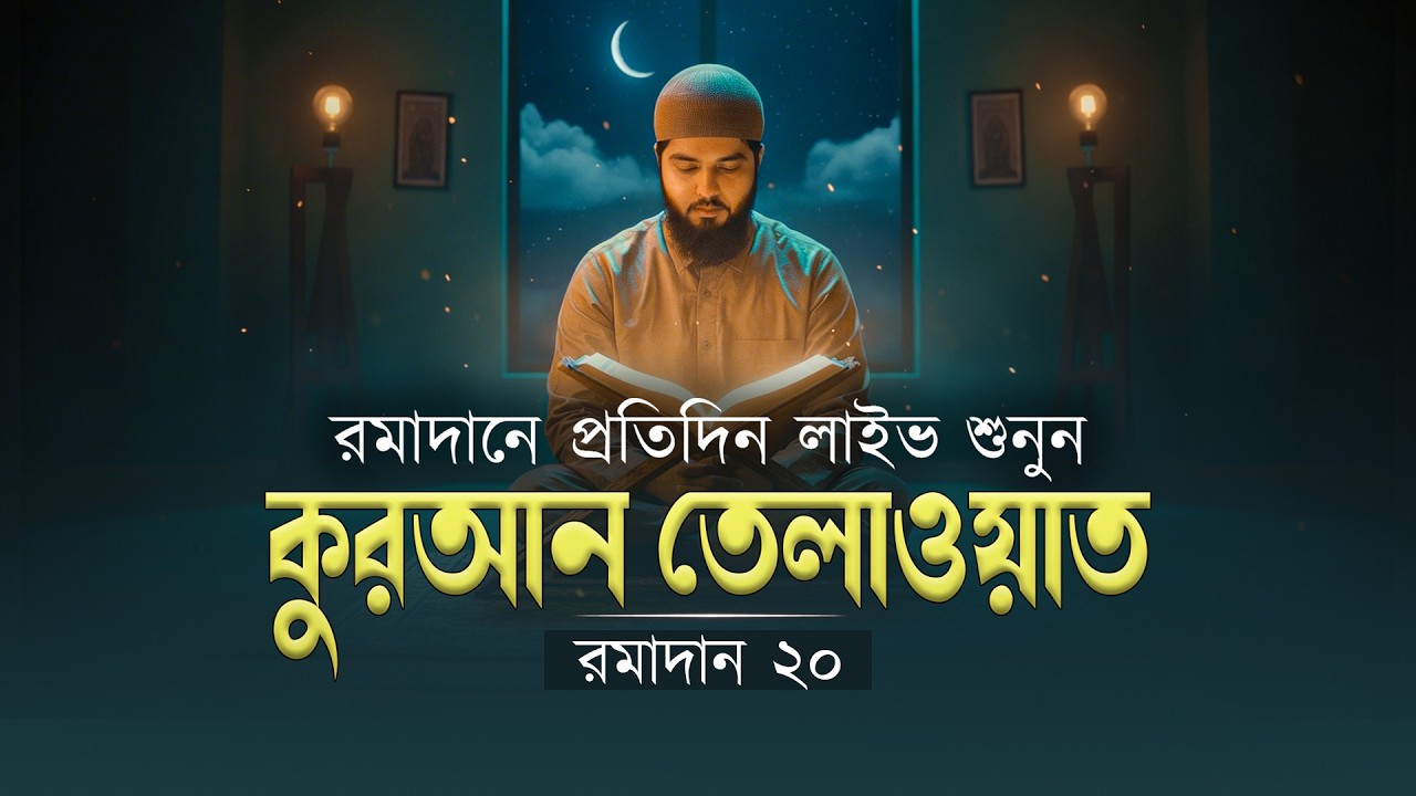 রমাদানে প্রতিদিন লাইভ কুরআন তেলাওয়াত শুনুন | রমাদান ২০ | Beautiful Quran Recitation  Shamsul Haque.