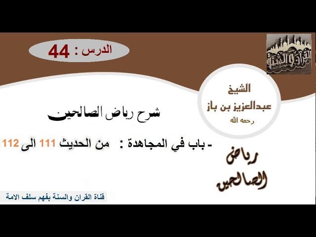 44-تعليقات العلاّمة ابن باز على كتاب رياض الصالحين باب في المجاهدة من الحديث 111 إلى 112