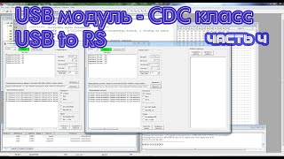 USB модуль микроконтроллера PIC18F4550. CDC класс. Преобразователь интерфейса USB to RS232.