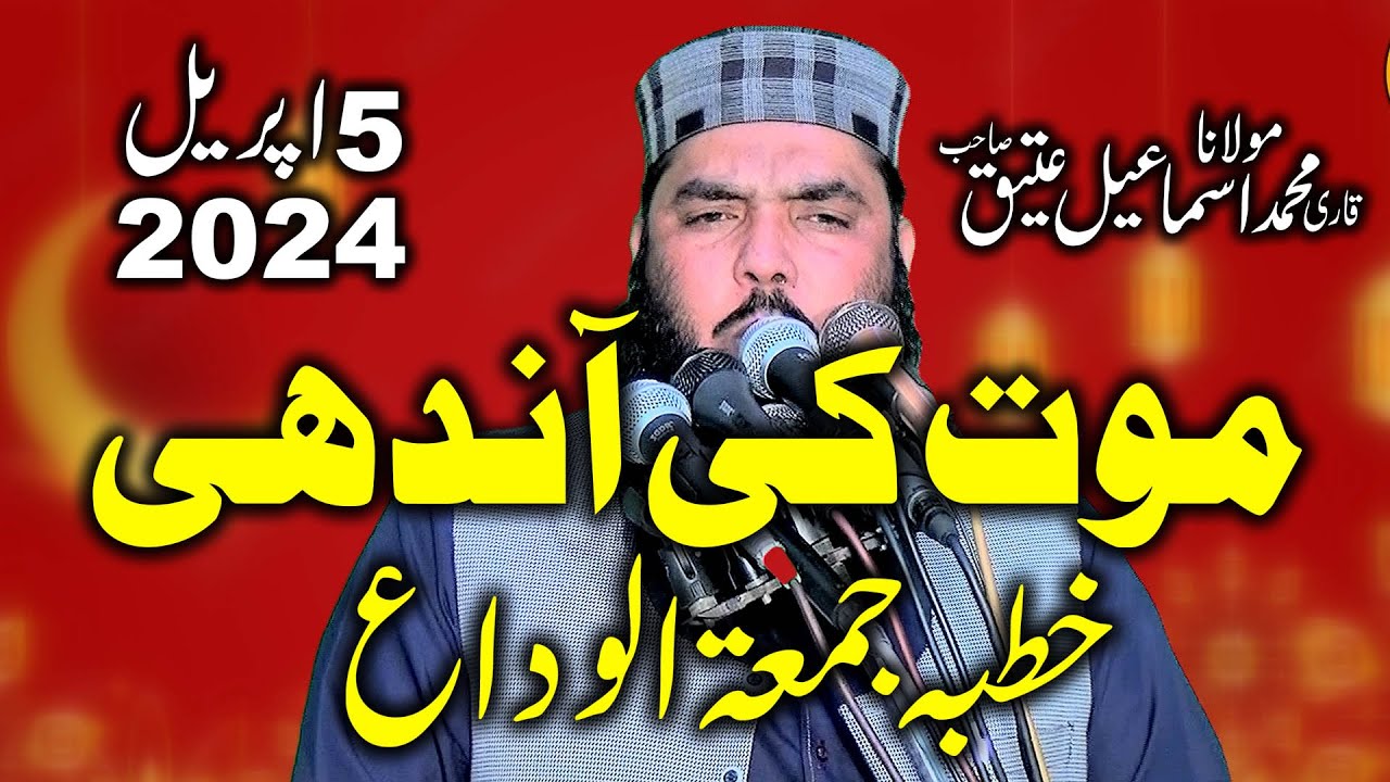 Molana Ismaeel Ateeq | Ramzan Ka Alwadai  Khutba Jumah | 5+4+24