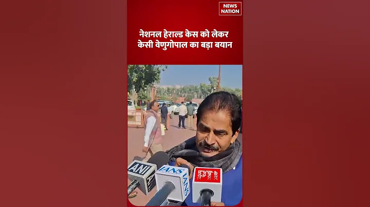 National Herald Case में Rahul-Sonia को राहत मिली तो KC venugopal ने PM Modi पर कसा तंज। Congress