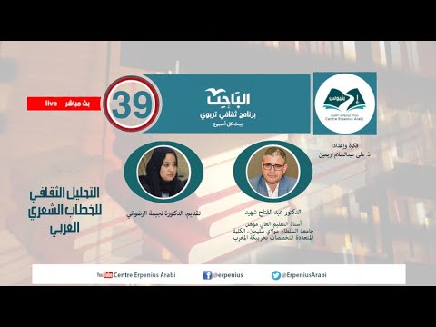 د عبد الفتاح شهيد التحليل الثقافي للخطاب الشعري العربي الحلقة 39