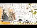 【よく考えて！】iPad専用Magic Keyboard(マジックキーボード )レビュー 買っていい人は少ない