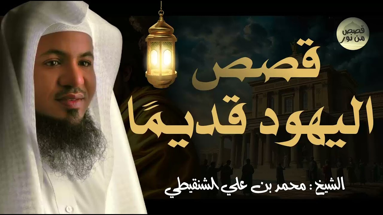 من عجائب القصص  || قصص اليهود في القران 🕯 ما لم تسمعه عجائب بني إسرائيل!    محمد الشنقيطي