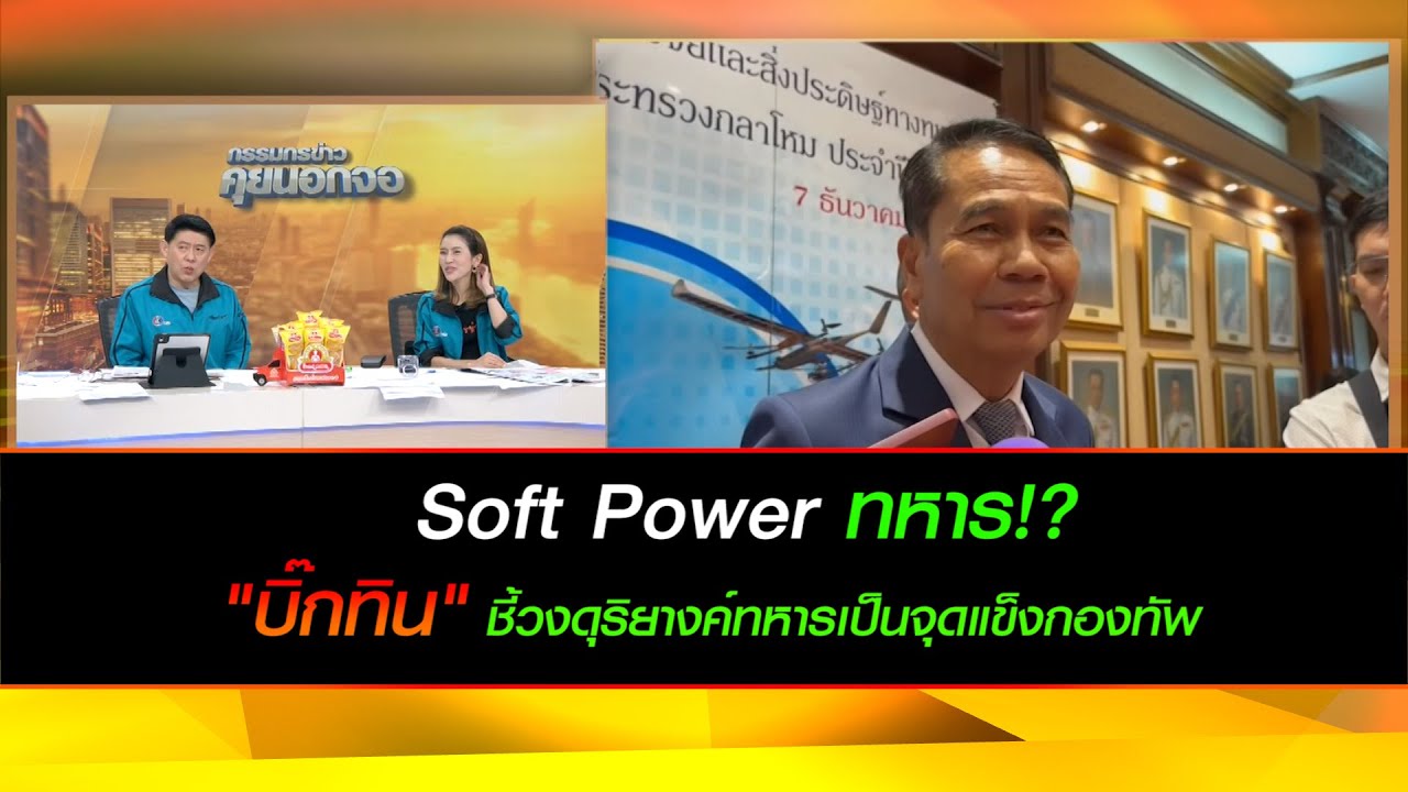 "Soft Power ทหาร" 'บิ๊กทิน' ชี้ทหารก็มีซอฟต์พาวเวอร์ สามารถสร้างรายได้ให้ประเทศได้