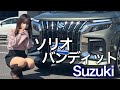 【多機能‼︎】スズキのソリオバンディットを詳細レビュー！✨Suzuki SOLIO BANDIT