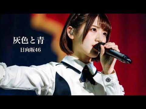 【MAD】けやき坂46×米津玄師 菅田将暉「灰色と青」（covered by あさぎーにょ）【日向坂46】