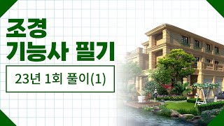 조경기능사 필기 ｜ 2023년 1회 CBT 복원 문제 풀이(1)