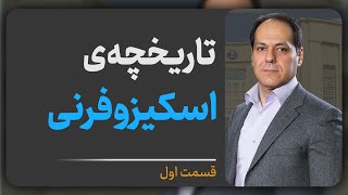 تاریخچه‌ی اسکیزوفرنی در روانپزشکی؛ قسمت اول