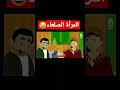 المرأة الصلعاء Shorts قصص قصتي قصتي المصورة انيميشن اندلسية ابو فله ابو الرود 