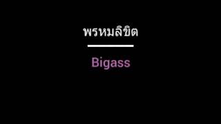 พรหมลิขิต | Bigass