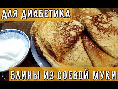 Масленица диабетикам. Блины соевые, можно даже на ужин