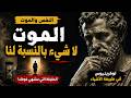 لوكريتيوس في في طبيعة الأشياء لماذا نخاف الموت mp3