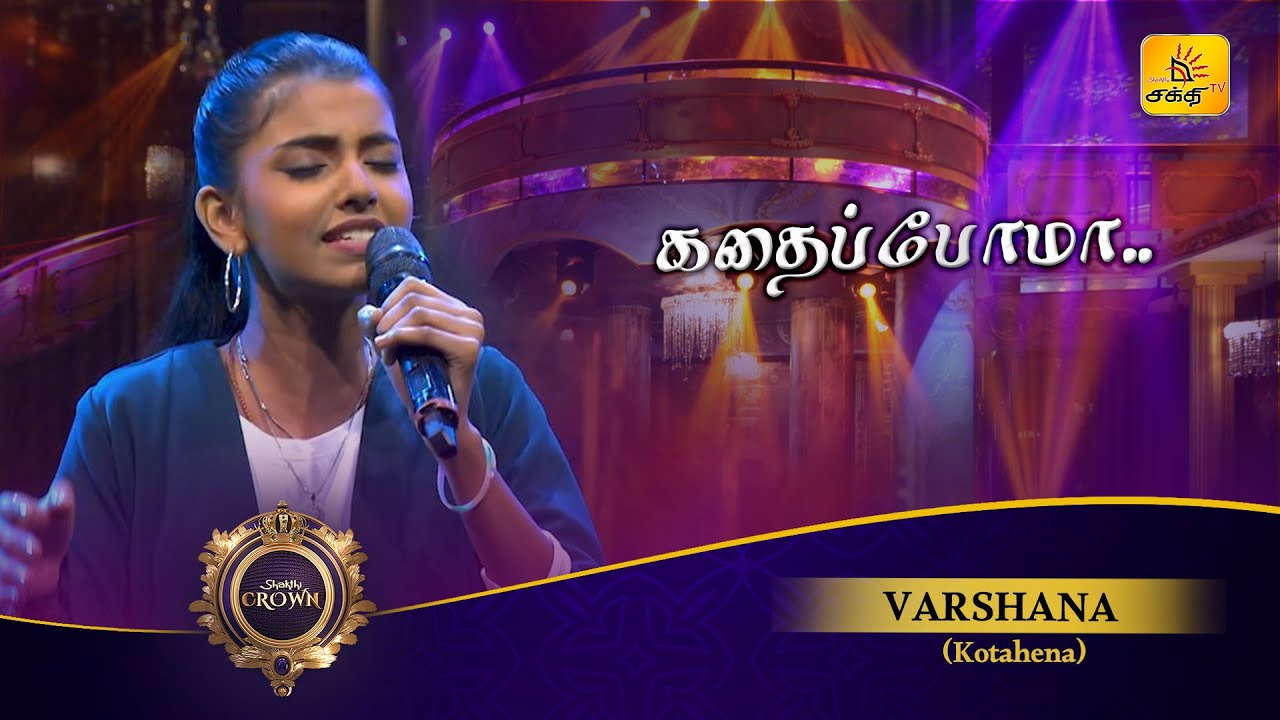 Kadhaippoma (கதைப்போமா…) | Varshana | Shakthi Crown | Shakthi TV