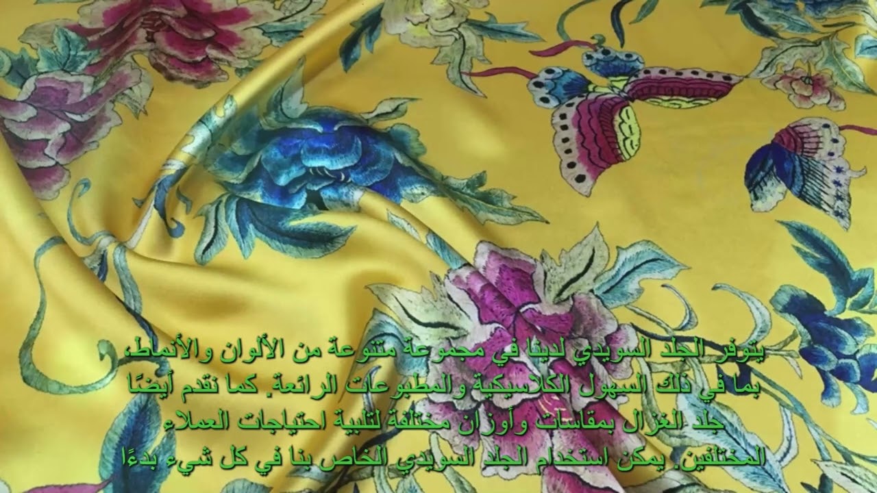 真丝阿拉伯الأقمشة الحريرية الصينية، أقمشة الساتان، الأقمشة الحريرية.