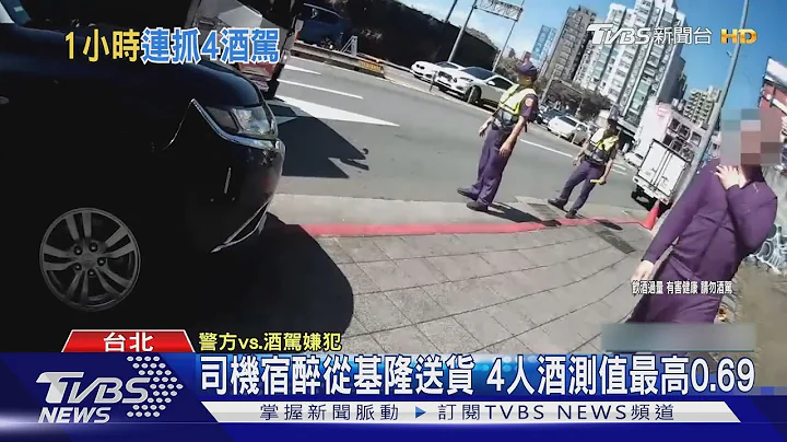 准律师酒驾酿死同路段 1小时竟4人酒驾｜TVBS新闻 @TVBSNEWS01 - 天天要闻