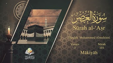 سورة العصر مترجمه بالانجليزية بصوت الشيخ محمد المحيسني Surah Al-`Asr Translated To English