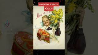 Открытки СССР