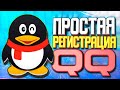 ⚙️ Простая регистрация в QQ