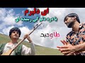 ناله کدی ملا وحید دمبوره وارث بغلان ای دلبرم با درد دلم کی رسیده ای Mula Wahid