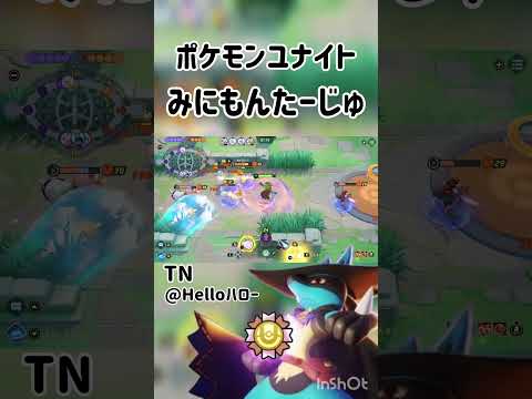 【ポケモンユナイト】ミニモンタージュ