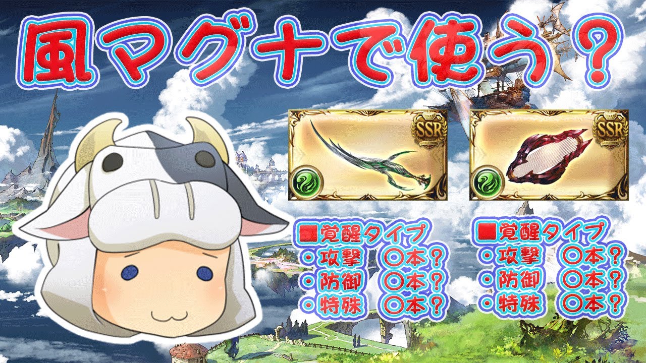グラブル 風ブレグラ武器覚醒来たっ 風マグナで使う 第1743回目 Live配信 Youtube