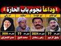 جميع الفنانين المتوفيين في مسلسل باب الحارة 