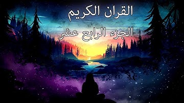 القرآن الكريم الجزء الرابع عشر القارئ معتز آقائي مع الآيات للتتبع