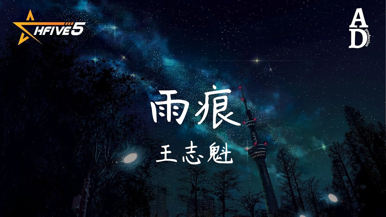 雨痕 - 王志魁『那思念剪開 一道一道 的雨痕 像你留給我 一寸一寸 的冰吻』【高音質/動態歌詞/Pinyin Lyrics】 - YouTube